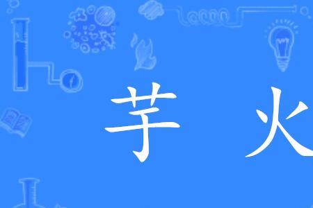 什么的火填形容词