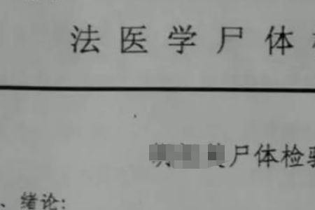 尸检报告出来多长时间生效