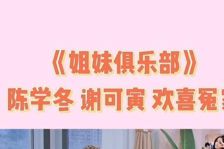 姐妹俱乐部陈学冬是哪一期