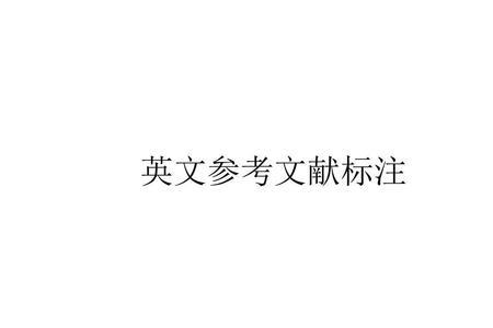 论文怎么批注文献