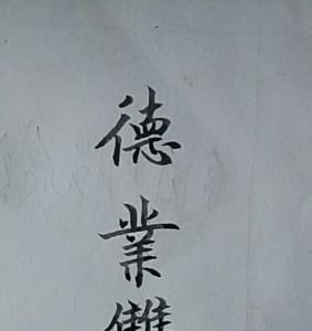 和兴很像的繁体字有哪些