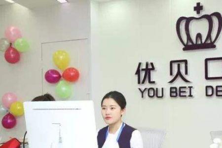 太原优贝口腔医院是正规的吗