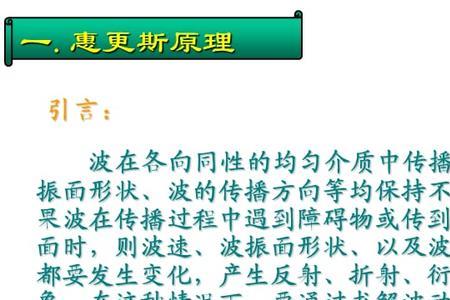 惠更斯菲涅尔原理的基本内容