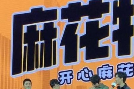 麻花特开心  常远 家境