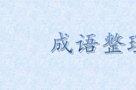 比喻轻易获取的成语