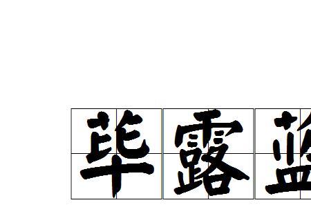 含有蓝的成语有哪些