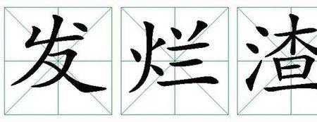 黎葛广东话什么意思