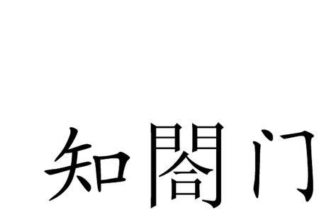 门泊的读音是什么