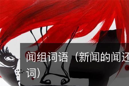闻东西的闻组词
