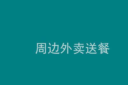 想送外卖怎么加入
