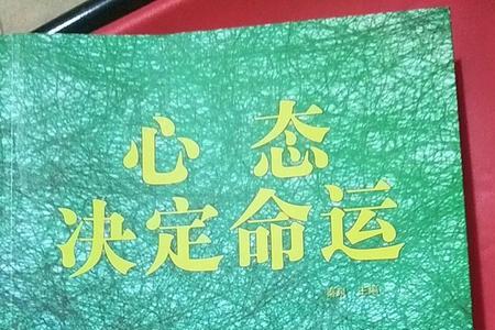 心态决定命运是什么意思