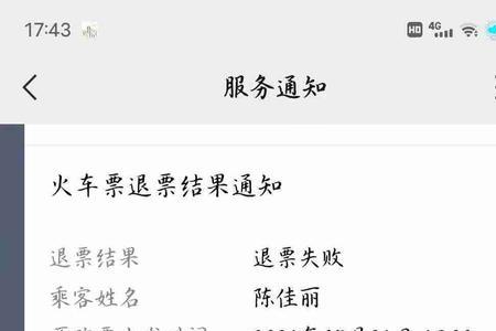 12306显示已退票但是点不开