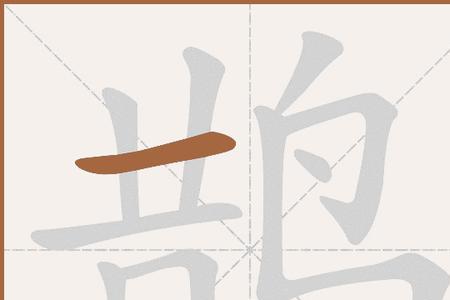 劝和鹊组词
