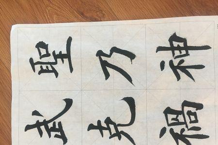 毛笔书法练字只需练好十六个字