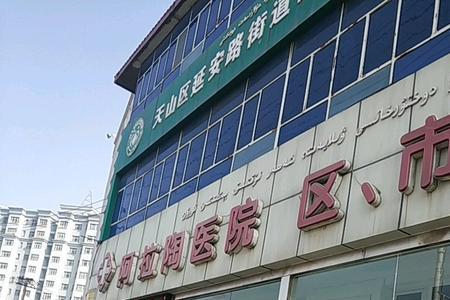 天山区妇幼保健院怎么样
