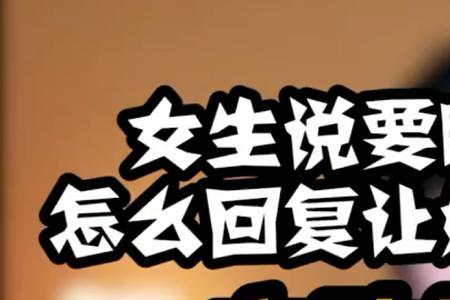 女生说你没听懂怎么回复