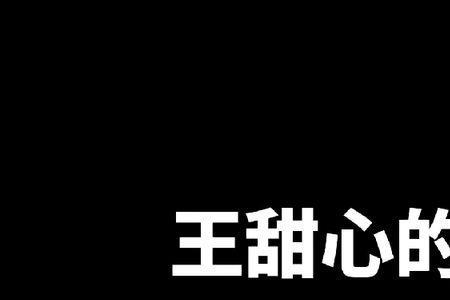 男生说你是王甜心是什么意思