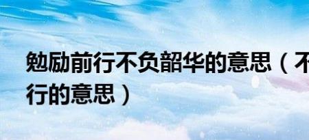 学海无涯砥砺前行什么意思