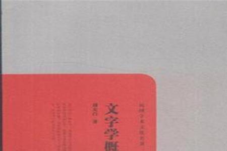 汉文字学巨著