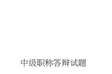 英语职称答辩题型