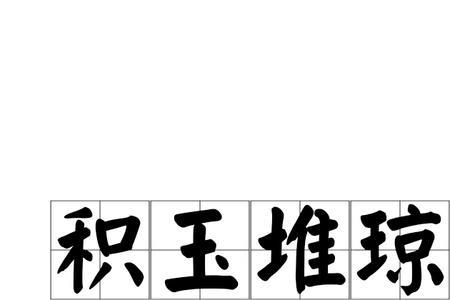 关于石和玉的成语