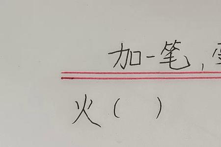 亚加一笔造字接龙