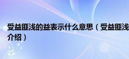 受益匪浅的什么填空