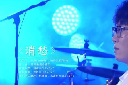 毛不易消愁是哪一期第几分钟
