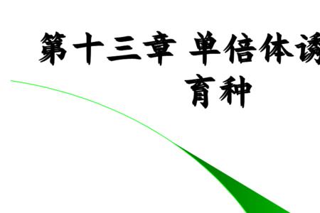 单倍体在育种上有何利用价值