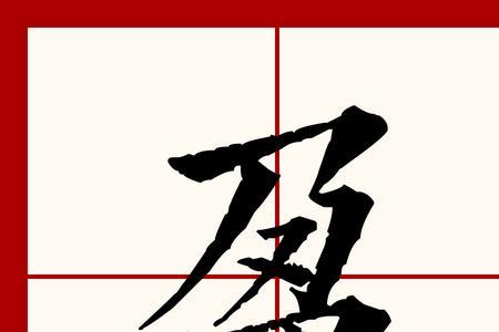 盈字第一笔