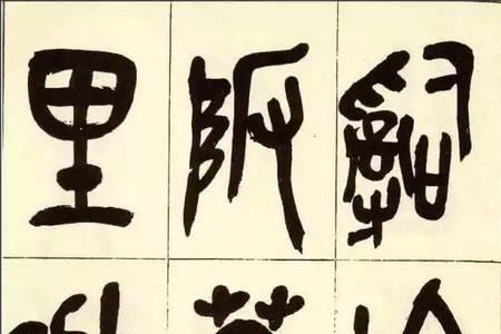 翱的石鼓文字体怎么写