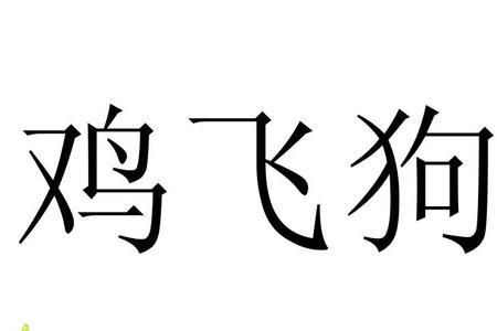 形容小鸡跑来跑去的词语