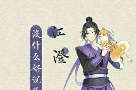 魔道祖师人物名字出自哪首诗
