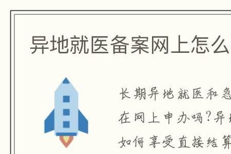 异地就医备案异常提示怎么处理