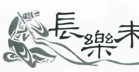 夏末未央什么意思