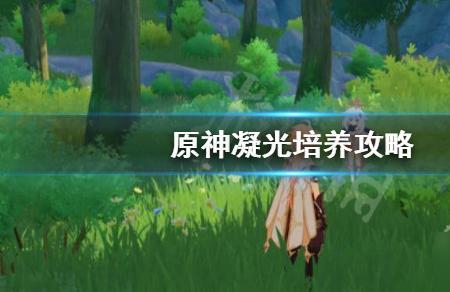 原神凝光传说任务
