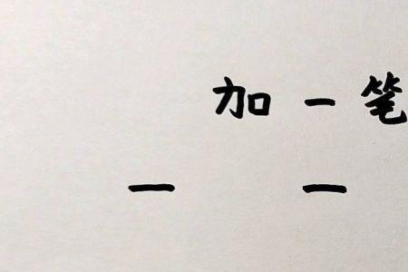 比加一笔变新字