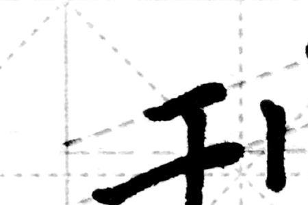 铡刀旁的字