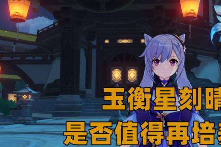 原神七七刻晴哪个更值得养