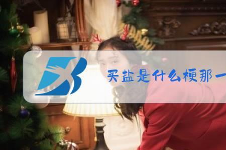11年的盐吃完了什么梗