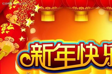 新春快乐意思