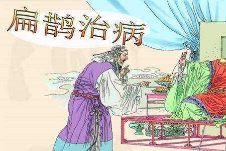 扁鹊见蔡桓公出自哪本书