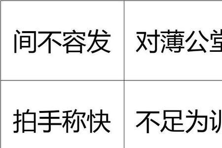 带赞的成语