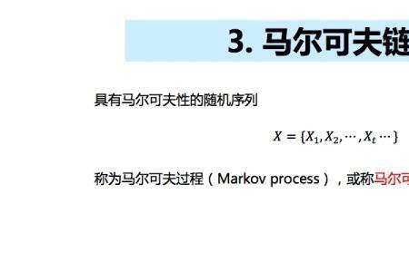 研究马尔可夫意义