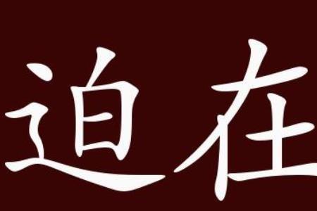 远在天边的近义词