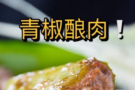 酿辣椒怎么样肉才不渣