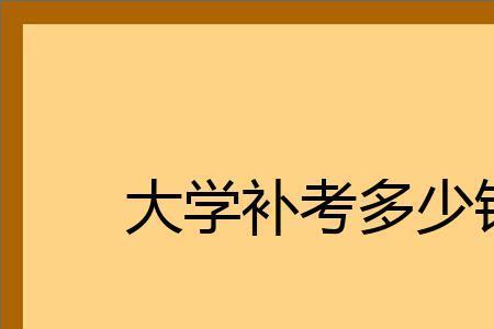 大学补考可以不去么