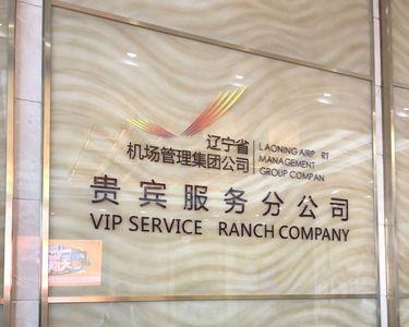 沈阳机场vip候机室怎么进