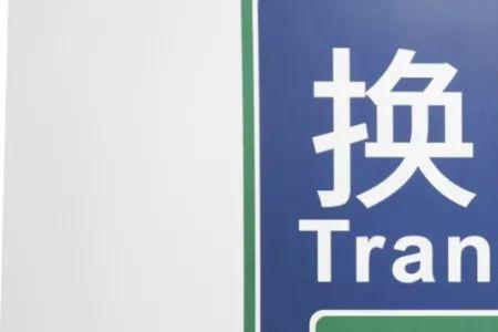 同站换乘只有50分钟怎么换乘