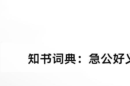 奉献和自私是反义词吗